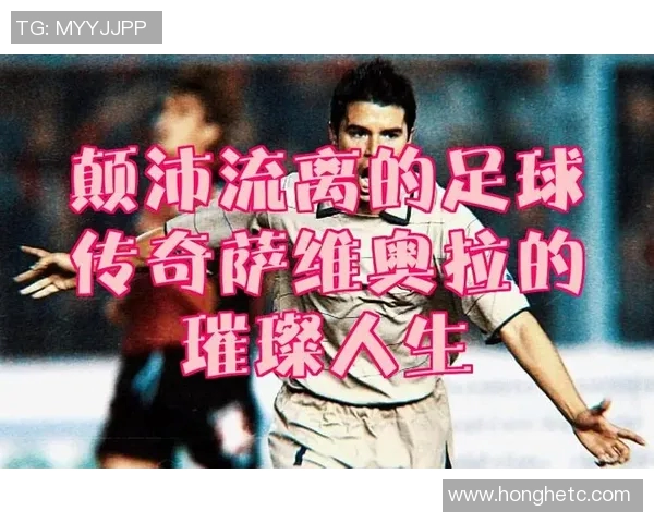 布莱恩特足球明星的传奇人生与辉煌成就探秘