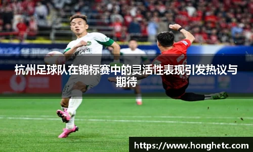 杭州足球队在锦标赛中的灵活性表现引发热议与期待
