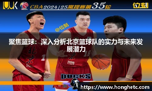 聚焦篮球：深入分析北京篮球队的实力与未来发展潜力