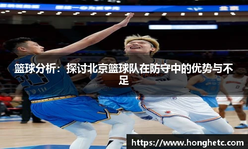 篮球分析：探讨北京篮球队在防守中的优势与不足