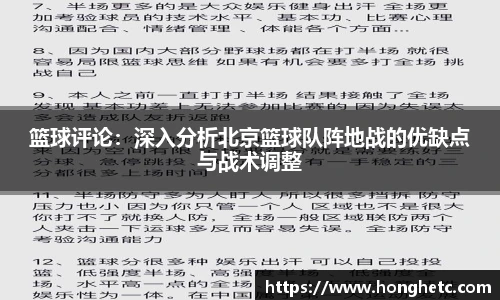 篮球评论：深入分析北京篮球队阵地战的优缺点与战术调整