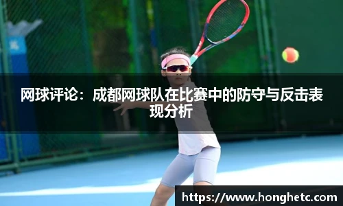 网球评论：成都网球队在比赛中的防守与反击表现分析