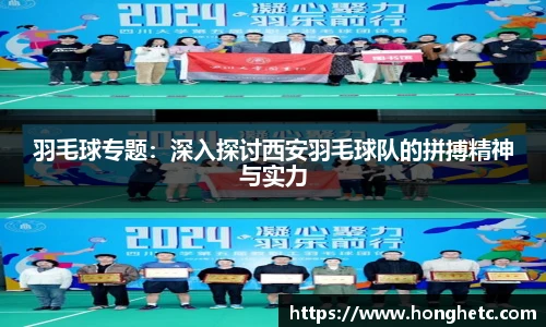 羽毛球专题：深入探讨西安羽毛球队的拼搏精神与实力