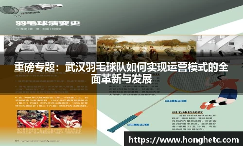 重磅专题：武汉羽毛球队如何实现运营模式的全面革新与发展