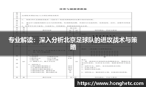 专业解读：深入分析北京足球队的进攻战术与策略