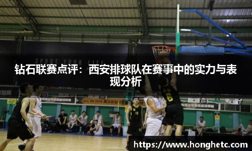 钻石联赛点评：西安排球队在赛事中的实力与表现分析