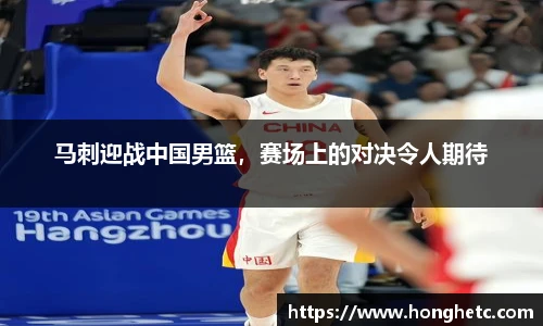 马刺迎战中国男篮，赛场上的对决令人期待