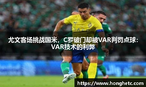 尤文客场挑战国米，C罗破门却被VAR判罚点球：VAR技术的利弊