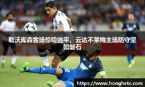 勒沃库森客场惊险逃平，云达不莱梅主场防守坚如磐石