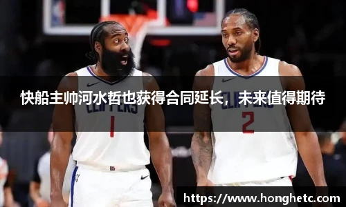快船主帅河水哲也获得合同延长，未来值得期待