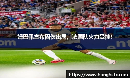 姆巴佩宣布因伤出局，法国队火力受挫！