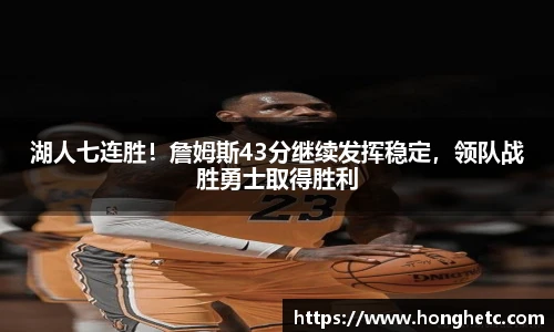 湖人七连胜！詹姆斯43分继续发挥稳定，领队战胜勇士取得胜利