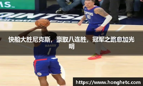 快船大胜尼克斯，豪取八连胜，冠军之路愈加光明