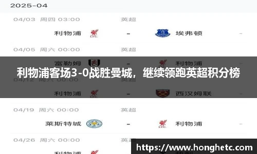 利物浦客场3-0战胜曼城，继续领跑英超积分榜