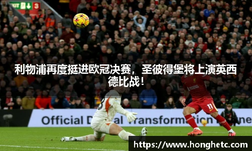 利物浦再度挺进欧冠决赛，圣彼得堡将上演英西德比战！