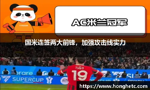 国米连签两大前锋，加强攻击线实力