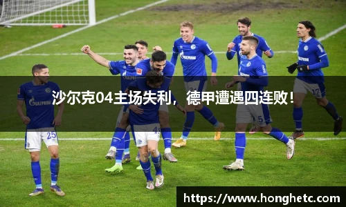 沙尔克04主场失利，德甲遭遇四连败！