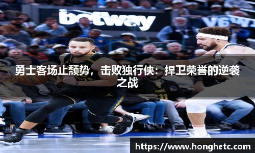 勇士客场止颓势，击败独行侠：捍卫荣誉的逆袭之战