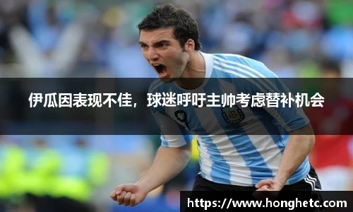 伊瓜因表现不佳，球迷呼吁主帅考虑替补机会