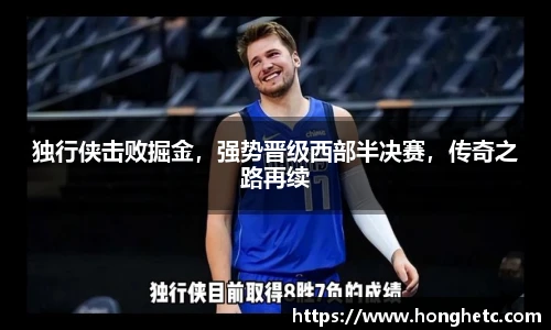 独行侠击败掘金，强势晋级西部半决赛，传奇之路再续