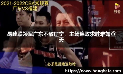 易建联领军广东不敌辽宁，主场连败求胜难如登天