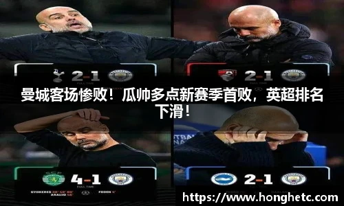 曼城客场惨败！瓜帅多点新赛季首败，英超排名下滑！