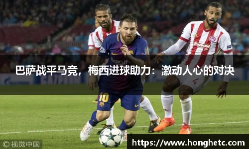 巴萨战平马竞，梅西进球助力：激动人心的对决