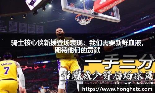 骑士核心谈新援登场表现：我们需要新鲜血液，期待他们的贡献