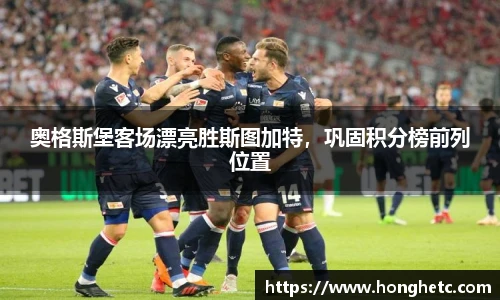 奥格斯堡客场漂亮胜斯图加特，巩固积分榜前列位置
