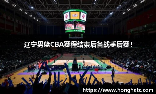 辽宁男篮CBA赛程结束后备战季后赛！