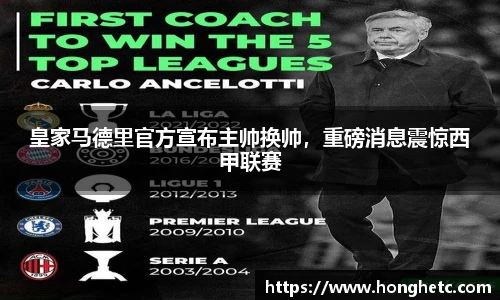 皇家马德里官方宣布主帅换帅，重磅消息震惊西甲联赛