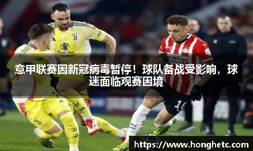 意甲联赛因新冠病毒暂停！球队备战受影响，球迷面临观赛困境