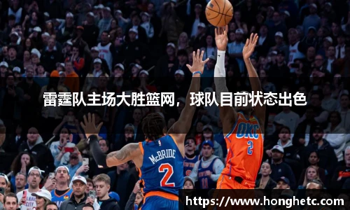 雷霆队主场大胜篮网，球队目前状态出色