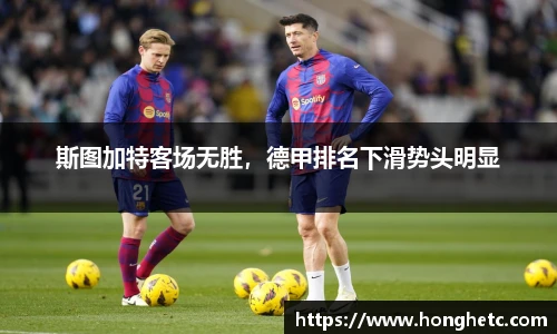 斯图加特客场无胜，德甲排名下滑势头明显