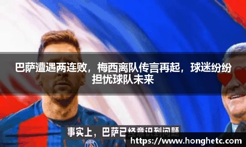 巴萨遭遇两连败，梅西离队传言再起，球迷纷纷担忧球队未来