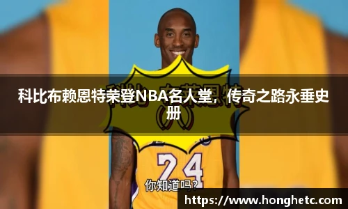 科比布赖恩特荣登NBA名人堂，传奇之路永垂史册