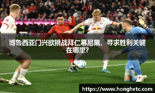 博鲁西亚门兴欲挑战拜仁慕尼黑，寻求胜利关键在哪里？