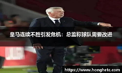 皇马连续不胜引发危机：总监称球队需要改进