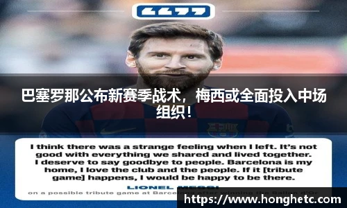 巴塞罗那公布新赛季战术，梅西或全面投入中场组织！