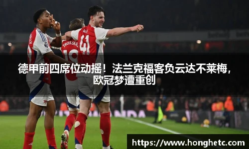 德甲前四席位动摇！法兰克福客负云达不莱梅，欧冠梦遭重创