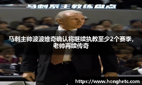 马刺主帅波波维奇确认将继续执教至少2个赛季，老帅再续传奇