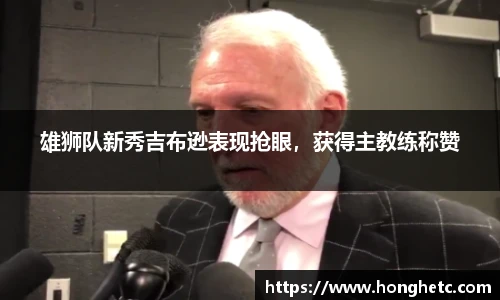 雄狮队新秀吉布逊表现抢眼，获得主教练称赞
