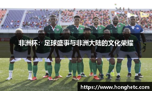 非洲杯：足球盛事与非洲大陆的文化荣耀