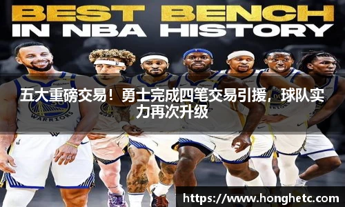 五大重磅交易！勇士完成四笔交易引援，球队实力再次升级