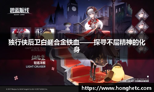 独行侠后卫白鹾合金铁血——探寻不屈精神的化身