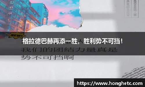 格拉德巴赫再添一胜，胜利势不可挡！