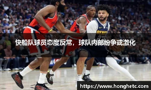 快船队球员态度反常，球队内部纷争或激化