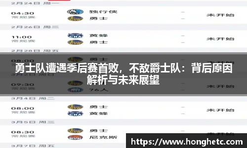 勇士队遭遇季后赛首败，不敌爵士队：背后原因解析与未来展望