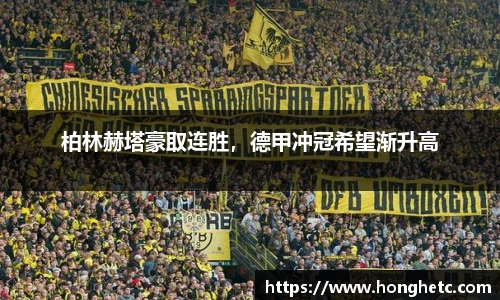 柏林赫塔豪取连胜，德甲冲冠希望渐升高