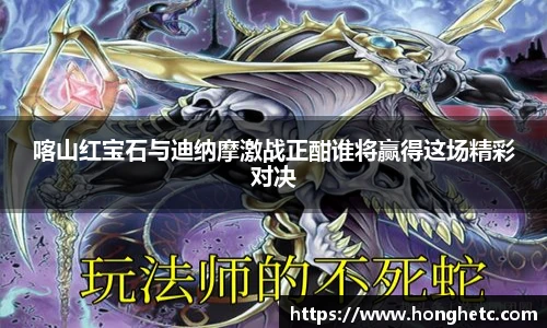 喀山红宝石与迪纳摩激战正酣谁将赢得这场精彩对决